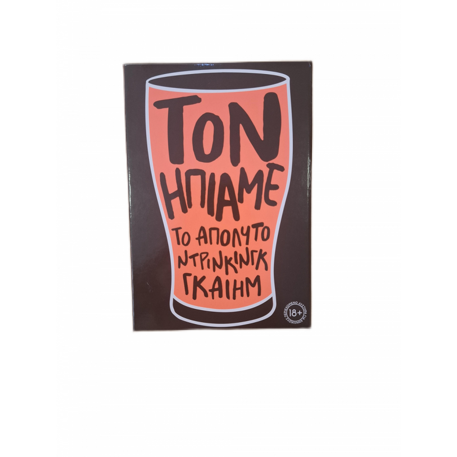 AS Games Επιτραπέζιο Παιχνίδι Τον Ήπιαμε (1040-24600) - Fun Planet