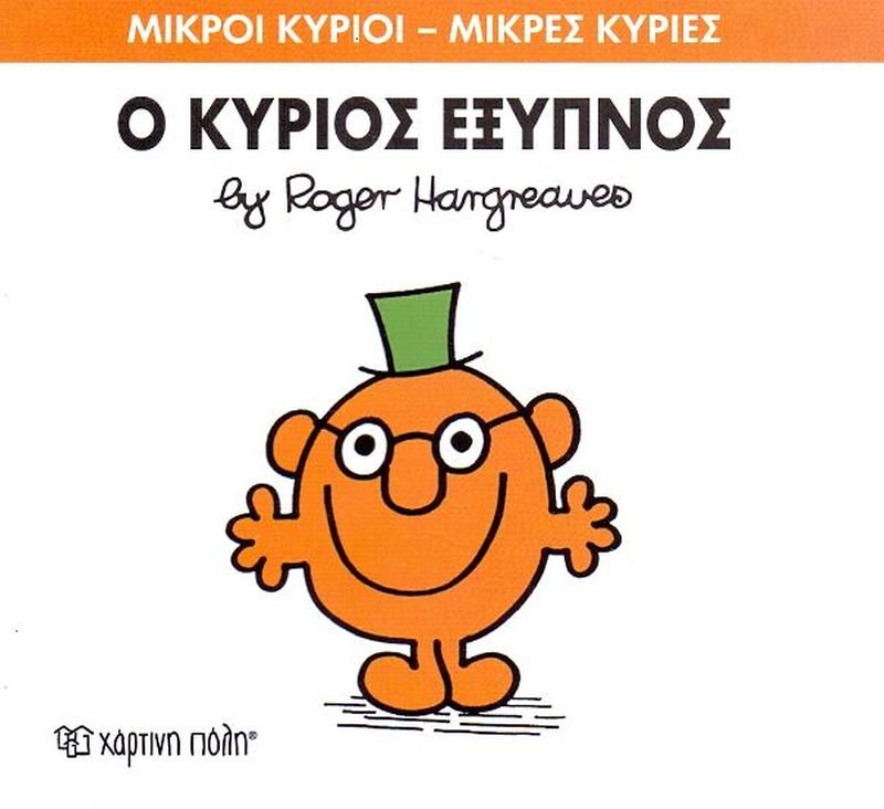 Μικροί Κύριοι Μικρές Κυρίες Ο Κύριος Έξυπνος - Νο12 (XP.00018) - Fun Planet
