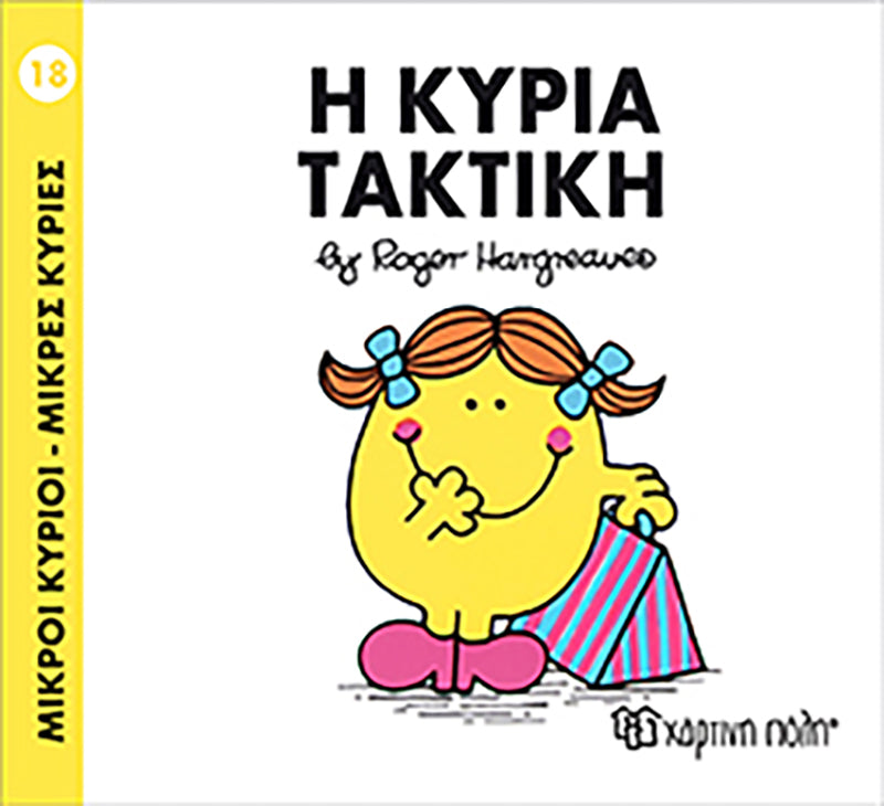 Μικροί Κύριοι Μικρές Κυρίες Η κυρία Τακτική - Νο18 (XP.00024) - Fun Planet