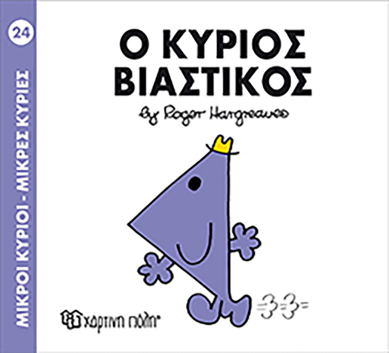 Μικροί Κύριοι Μικρές Κυρίες Ο κύριος Βιαστικός - Νο24 (XP.00030) - Fun Planet