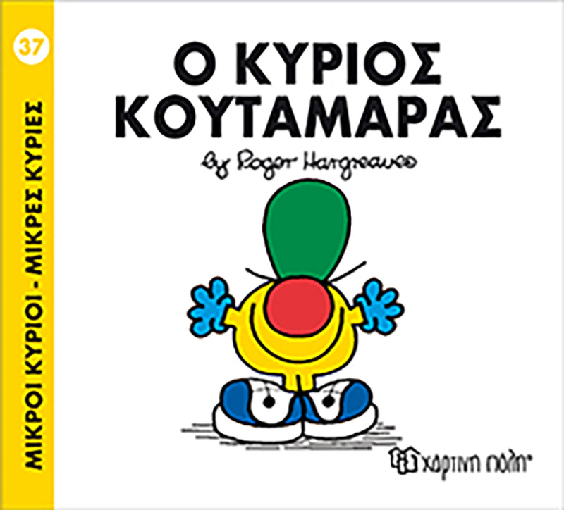 Μικροί Κύριοι Μικρές Κυρίες Ο κύριος Κουταμάρας - Νο37 (XP.00043) - Fun Planet