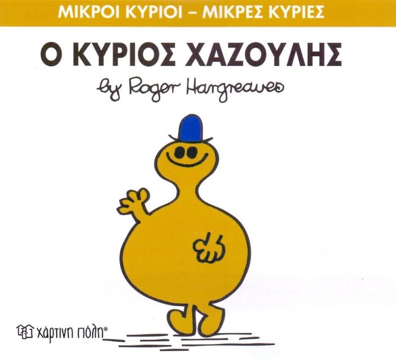 Μικροί Κύριοι Μικρές Κυρίες Ο Κύριος Χαζούλης - No 43 (XP.00049) - Fun Planet