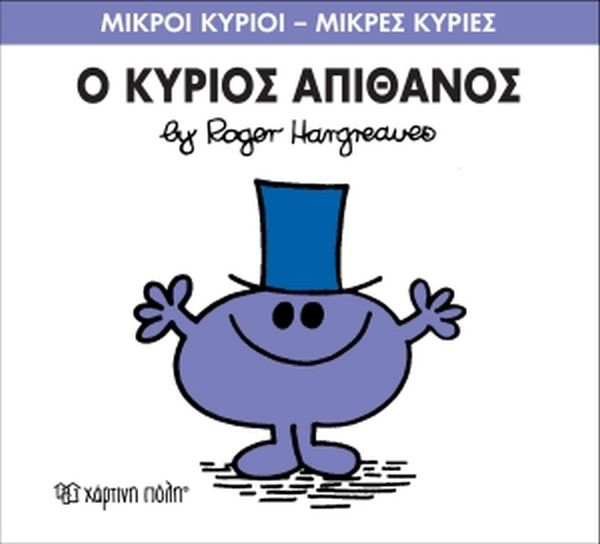 Μικροί Κύριοι Μικρές Κυρίες Ο Κύριος Απίθανος - Νο56 (XP.00144) - Fun Planet