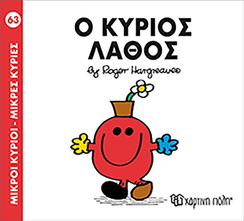 Μικροί Κύριοι Μικρές Κυρίες Ο κύριος Λάθος - Νο63 (XP.00151) - Fun Planet