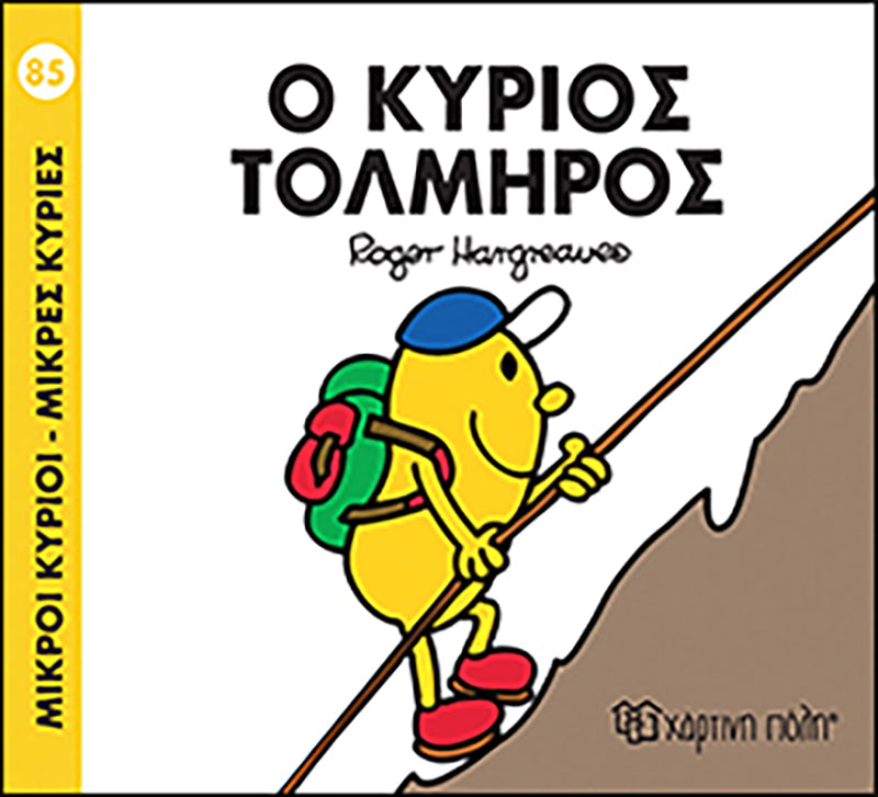 Μικροί Κύριοι Μικρές Κυρίες Ο κύριος Τολμηρός - Νο85 (XP.00401) - Fun Planet