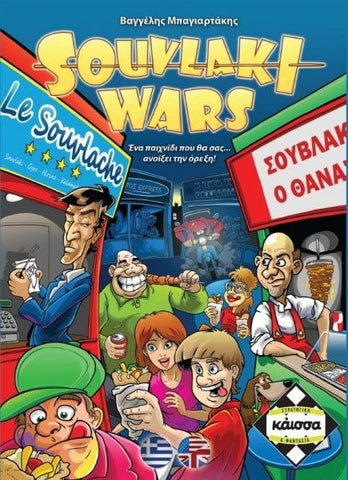 Κάισσα Souvlaki Wars - Επιτραπέζιο Ελληνική Γλώσσα (KA110826) - Fun Planet