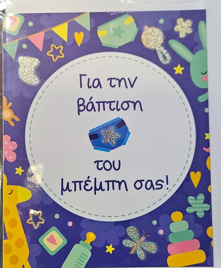 Ευχετήρια Κάρτα Glitter Βάπτισης 9x11cm (TOD23) - Fun Planet