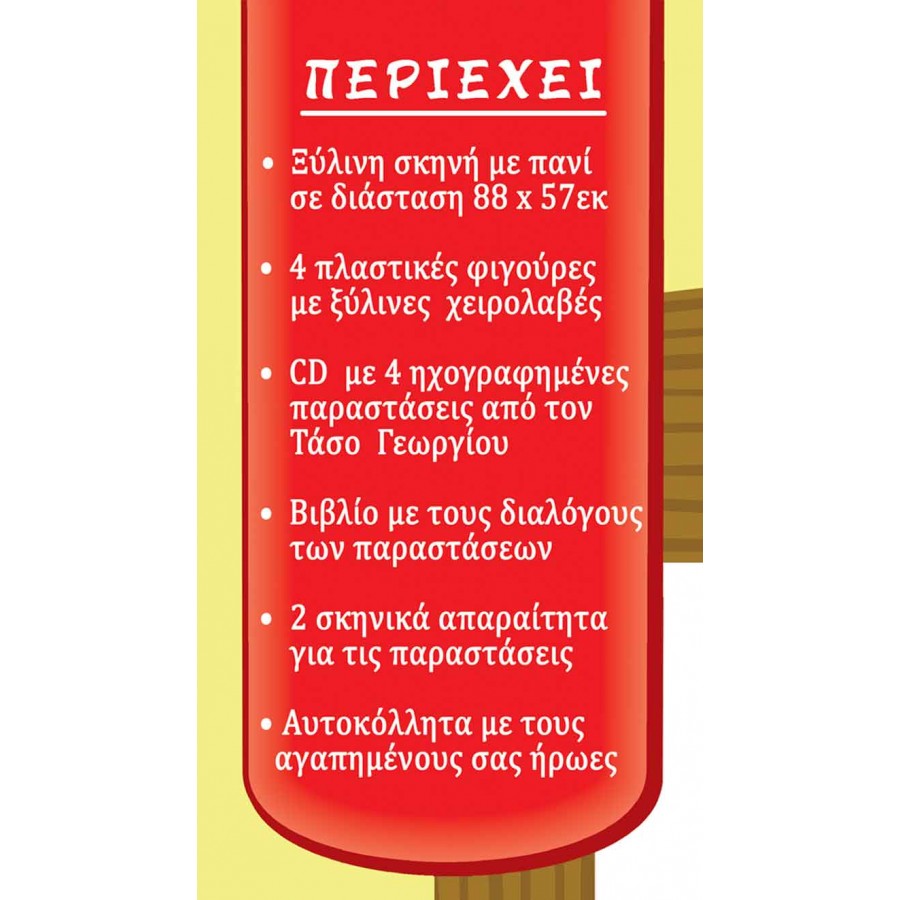 Σετ βαλίτσα με Ξύλινη Σκηνή 4 Φιγούρες 4 Ιστορίες & CD 20 Αυτοκόλλητα (164) - Fun Planet