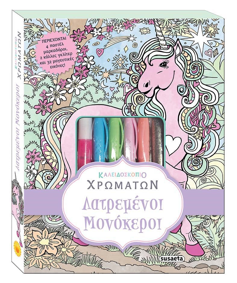 Βιβλίο Καλειδοσκόπιο Χρωμάτων 3 Λατρεμένοι Μονόκεροι Susaeta (1877) - Fun Planet