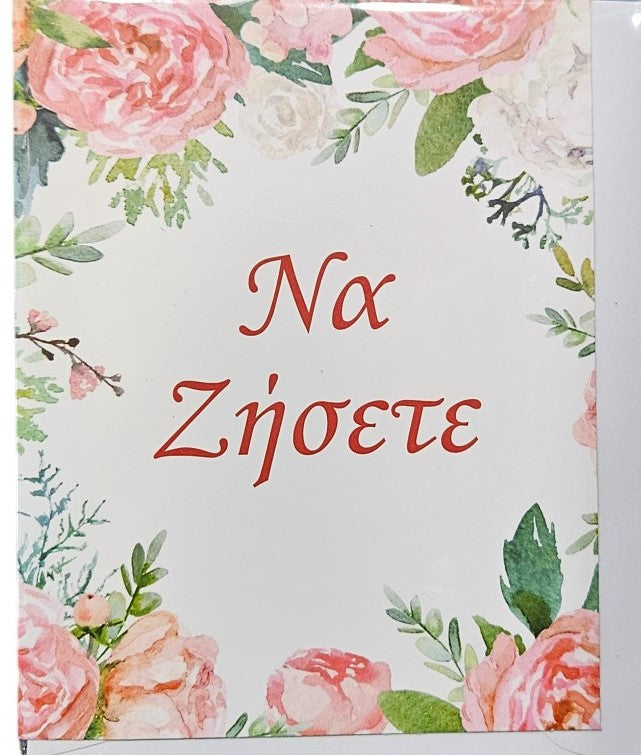 Ευχετήρια Κάρτα Γάμου 9x11,5cm (TOD5) - Fun Planet