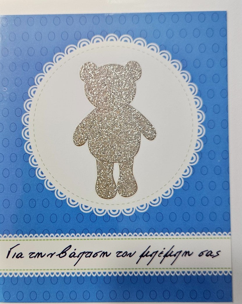 Ευχετήρια Κάρτα Glitter Βάπτισης 9x11cm (TOD16) - Fun Planet