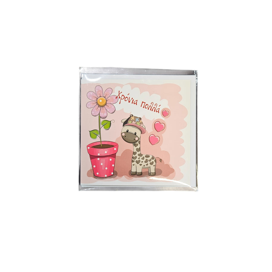 Ευχετήρια Κάρτα Χρόνια Πολλά 11x11cm (71819) - Fun Planet