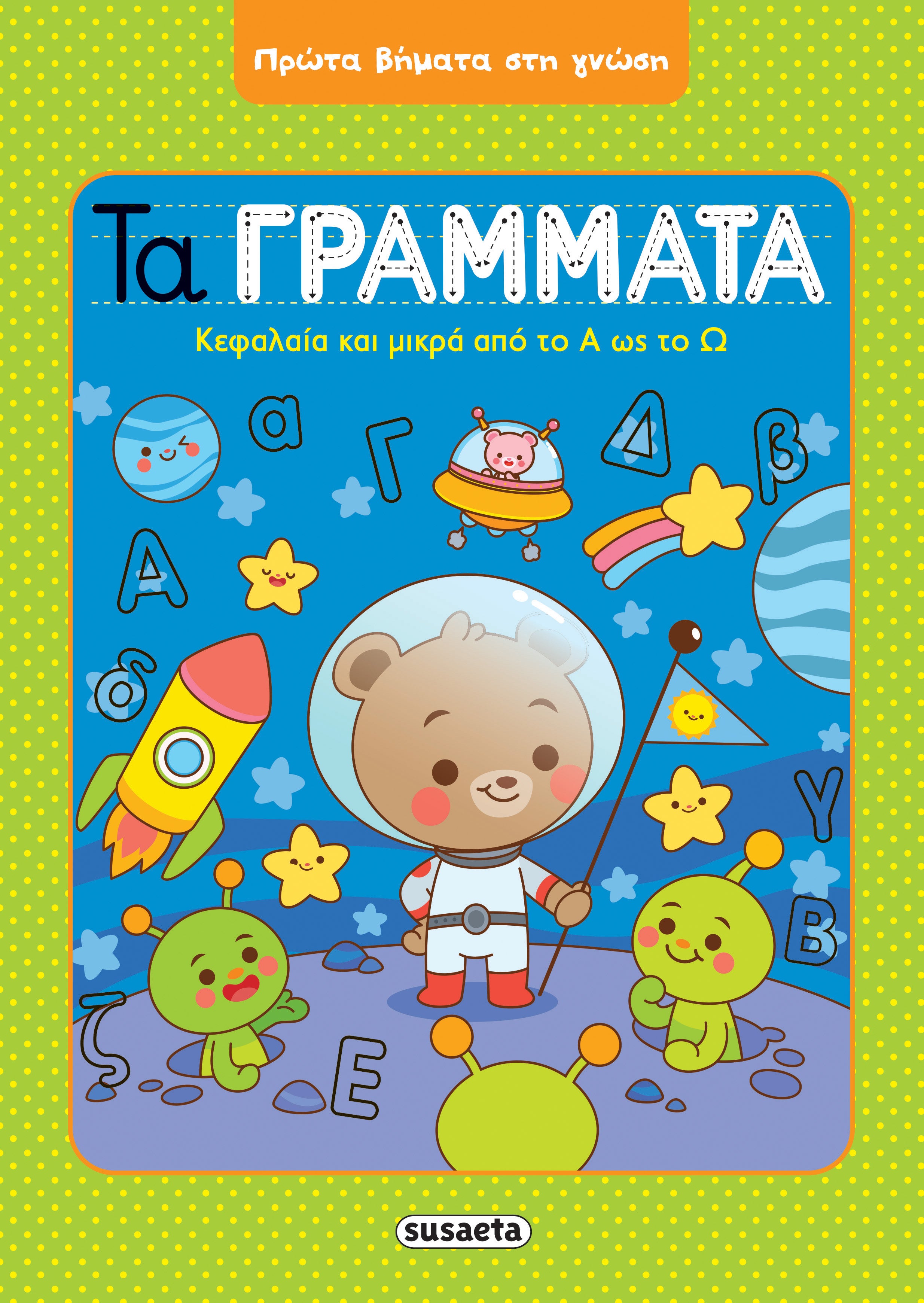 Βιβλίο Πρώτα Βήματα στη Γνώση 2 Τα Γράμματα Susaeta (2052) - Fun Planet