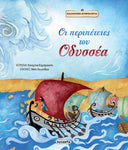 Οι Περιπέτειες του Οδυσσέα (2097)