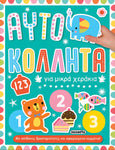Αυτοκόλλητα για Μικρά Χεράκια 2 123 (2123) - Fun Planet