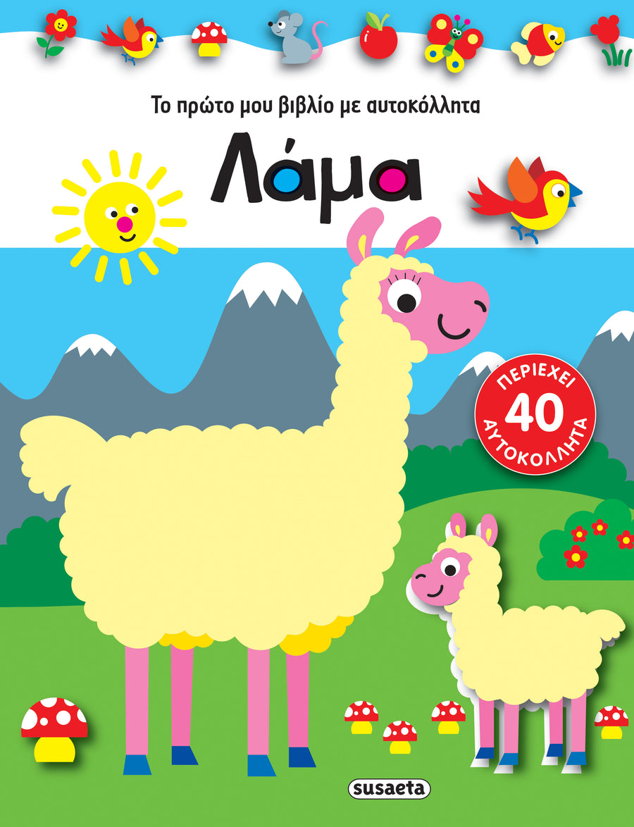 Το πρώτο μου Βιβλίο με Αυτοκόλλητα 4 Λάμα (2129) - Fun Planet