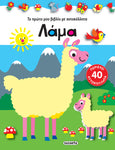 Το πρώτο μου Βιβλίο με Αυτοκόλλητα 4 Λάμα (2129) - Fun Planet