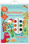 Διαβάζω και Χρωματίζω 1 Δεινόσαυροι (2159) - Fun Planet