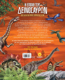 Εξερευνώ & Μαθαίνω 1 Η Εποχή των Δεινόσαυρων (2273) - Fun Planet
