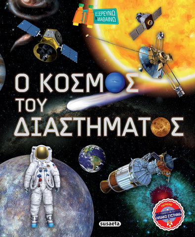 Εξερευνώ & Μαθαίνω 2 Ο Κόσμος του Διαστήματος (2274) - Fun Planet