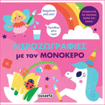 Νεροζωγραφιές 1 Με τον Μονόκερο (2292) - Fun Planet