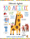 Eλληνικά - Αγγλικά 100 Λέξεις (2326) - Fun Planet