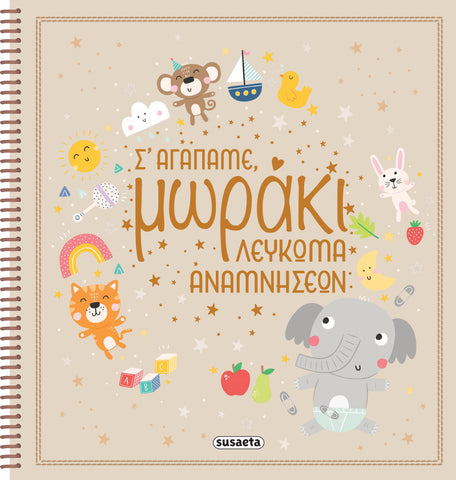 Σ' αγαπάμε, μωράκι - Λεύκωμα αναμνήσεων (2336) - Fun Planet