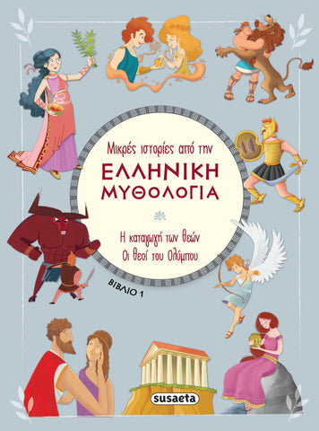 Μικρές Ιστορίες από την Ελληνική Μυθολογία Βιβλίο 1 Η Καταγωγή των Θεών - Οι Θεοί του Ολύμπου (2388) - Fun Planet
