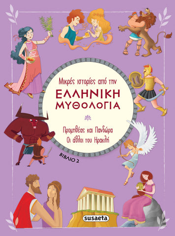 Μικρές Ιστορίες από την Ελληνική Μυθολογία Βιβλίο 2 Προμηθέας και Πανδώρα - Οι Άθλοι του Ηρακλή (2389) - Fun Planet