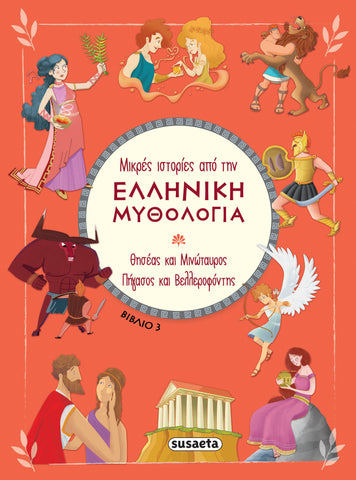 Μικρές Ιστορίες από την Ελληνική Μυθολογία Βιβλίο 3 Θησέας και Μινώταυρος - Πήγασος και Βελλεροφόντης (2390) - Fun Planet
