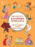 Μικρές Ιστορίες από την Ελληνική Μυθολογία Βιβλίο 4 Ο Ιάσωνας και η Αργοναυτική Εκστρατεία - Δήμητρα και Περσεφόνη (2391) - Fun Planet