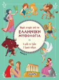 Μικρές Ιστορίες από την Ελληνική Μυθολογία Βιβλίο 5 Το Μήλο της Έριδας - Ο Τρωικός Πόλεμος (2392) - Fun Planet