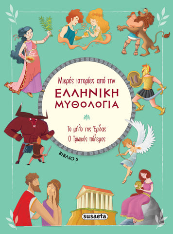 Μικρές Ιστορίες από την Ελληνική Μυθολογία Βιβλίο 5 Το Μήλο της Έριδας - Ο Τρωικός Πόλεμος (2392) - Fun Planet