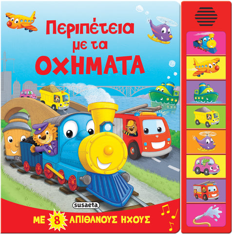 Περιπέτεια Με Τα Οχήματα 8 Ήχοι (2409) - Fun Planet
