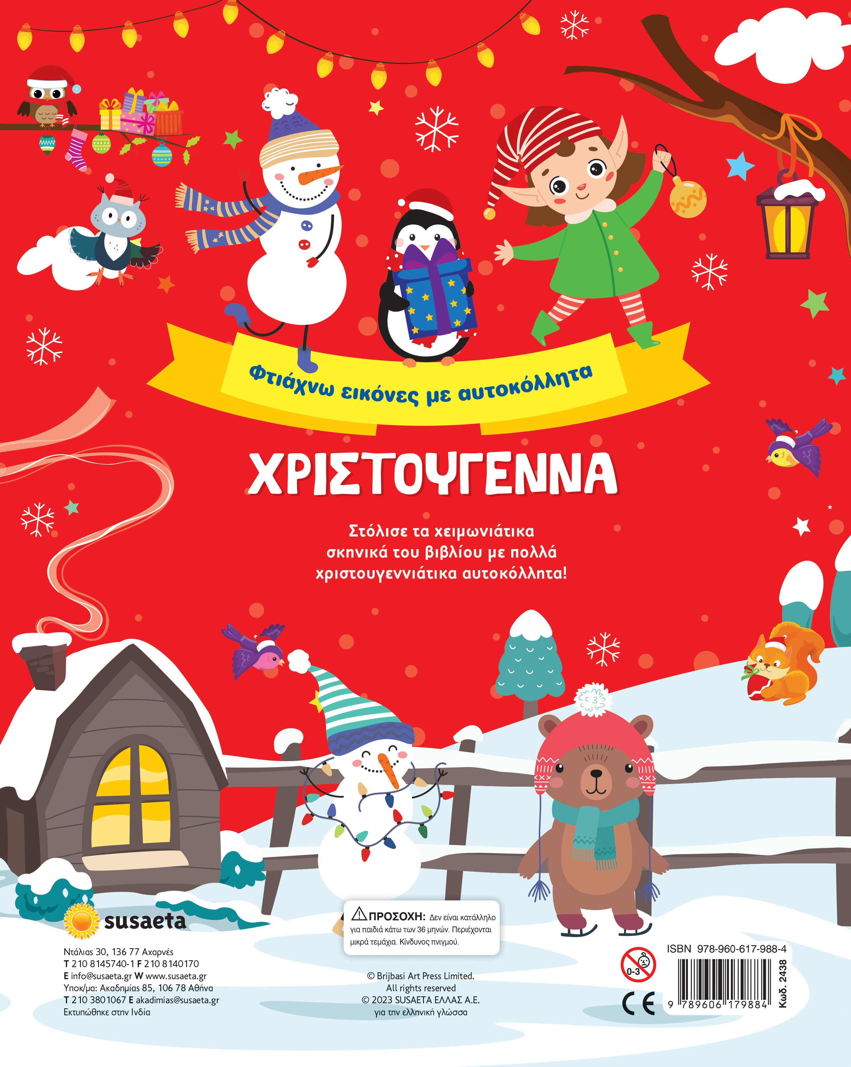 Βιβλίο Χριστούγεννα Φτιάχνω εικόνες με αυτοκόλλητα  (2438)