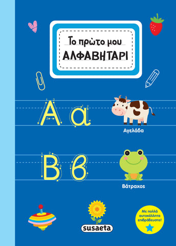 Το Πρώτο μου Αλφαβητάρι (2458)