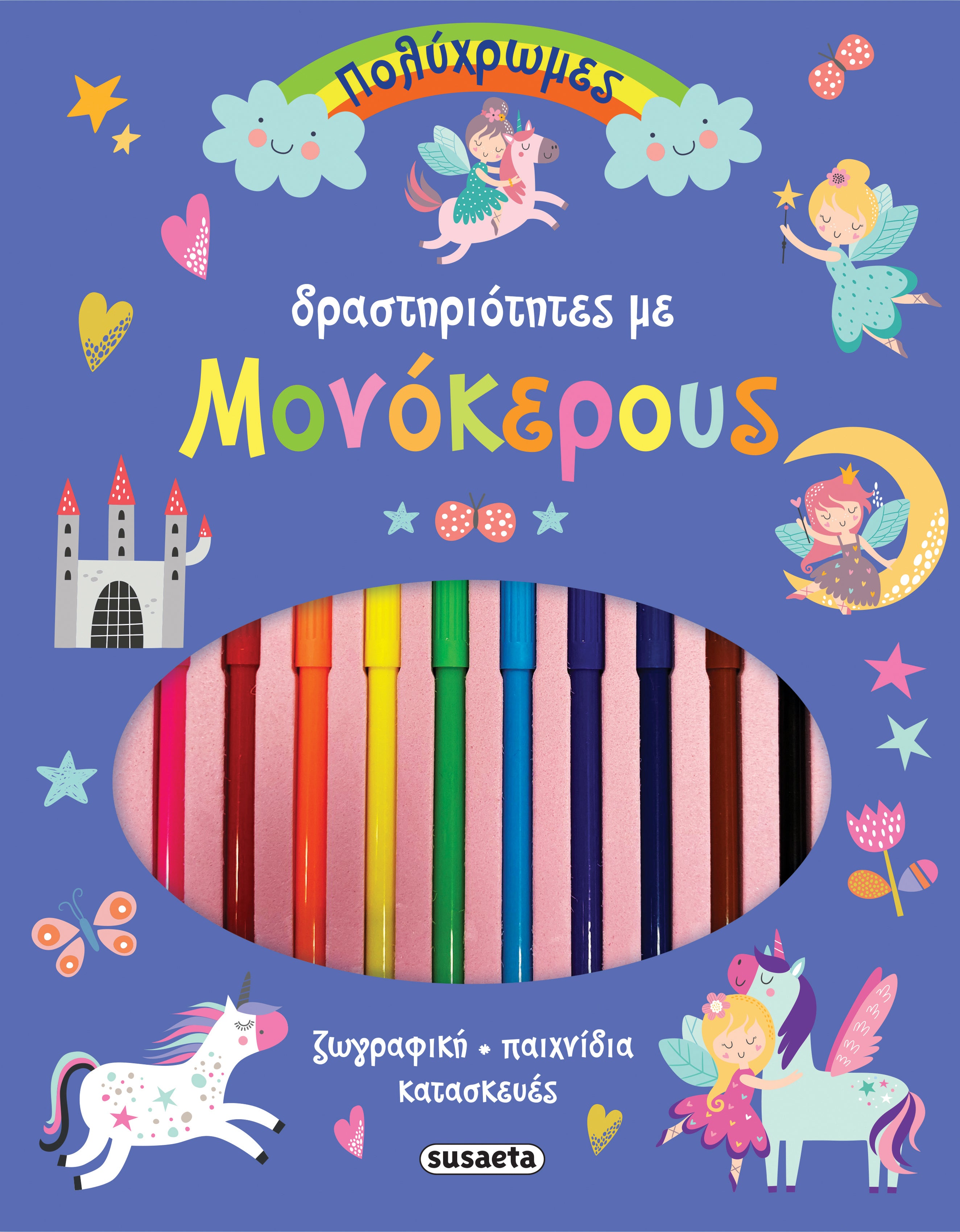 Πολύχρωμες Δραστηριότητες 2 Με Μονόκερους (2469) - Fun Planet