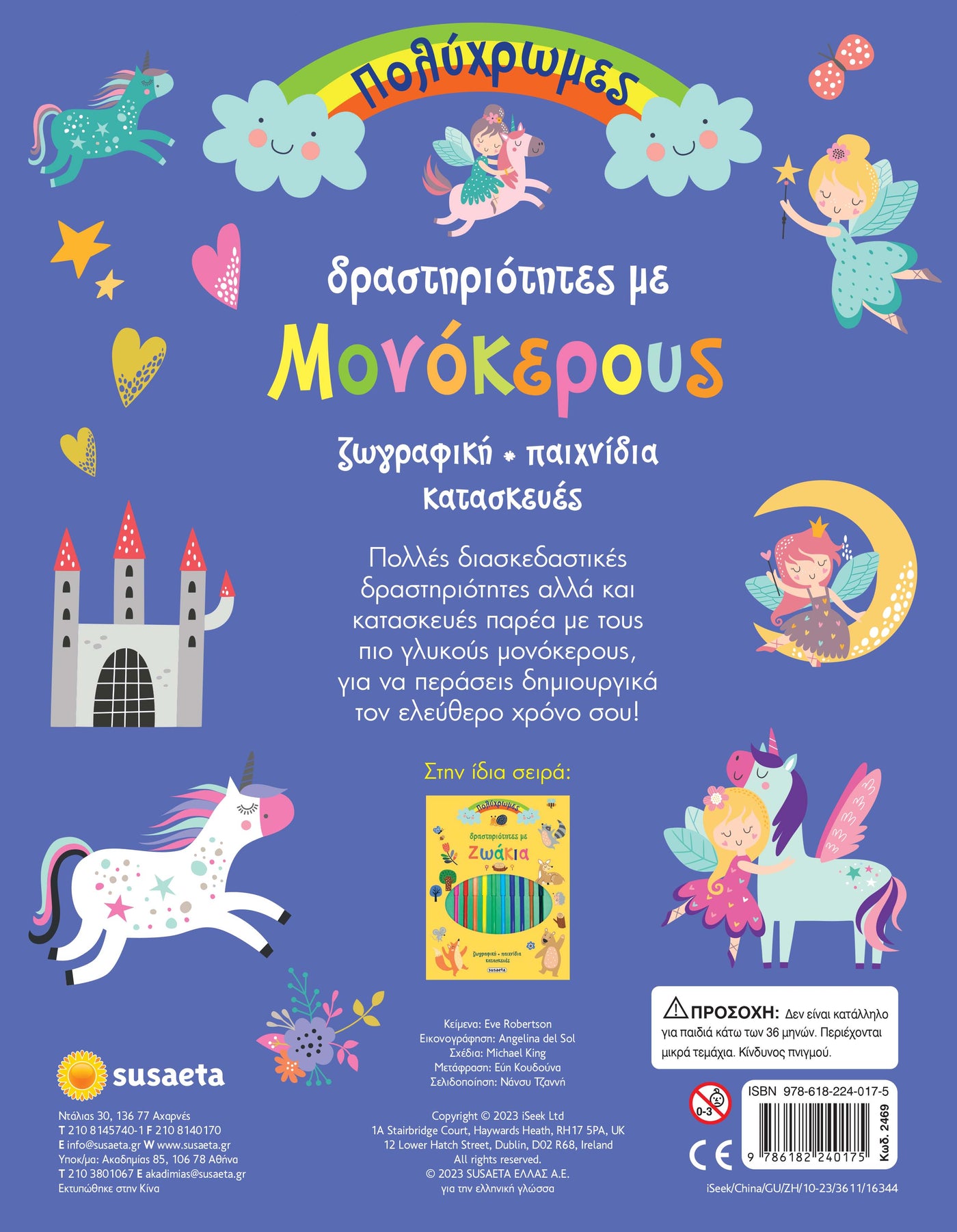 Πολύχρωμες Δραστηριότητες 2 Με Μονόκερους (2469) - Fun Planet