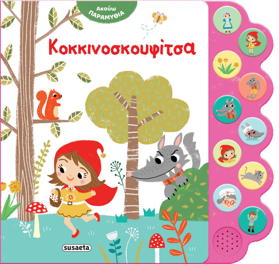 Ακούω Παραμύθια 2 Κοκκινοσκουφίτσα (2477) - Fun Planet