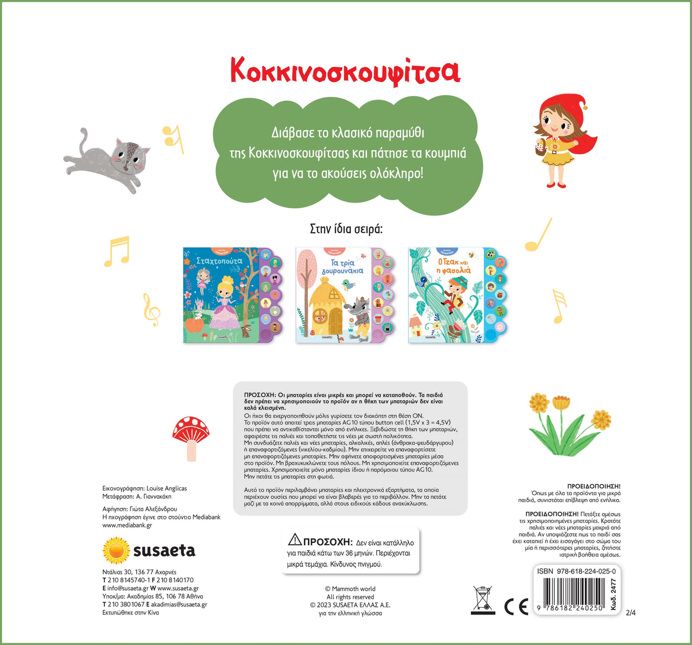 Ακούω Παραμύθια 2 Κοκκινοσκουφίτσα (2477) - Fun Planet
