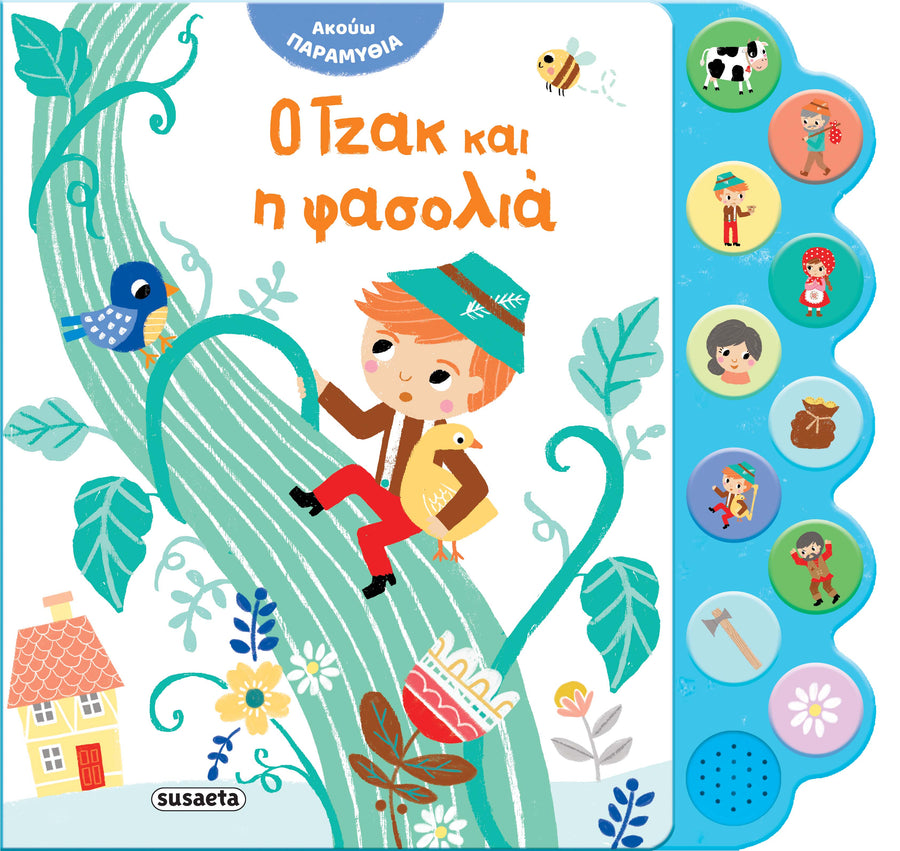 Ακούω Παραμύθια 4 Ο Τζακ και η Φασολιά (2479) - Fun Planet