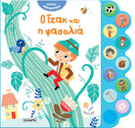 Ακούω Παραμύθια 4 Ο Τζακ και η Φασολιά (2479) - Fun Planet
