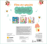 Ακούω Παραμύθια 4 Ο Τζακ και η Φασολιά (2479) - Fun Planet