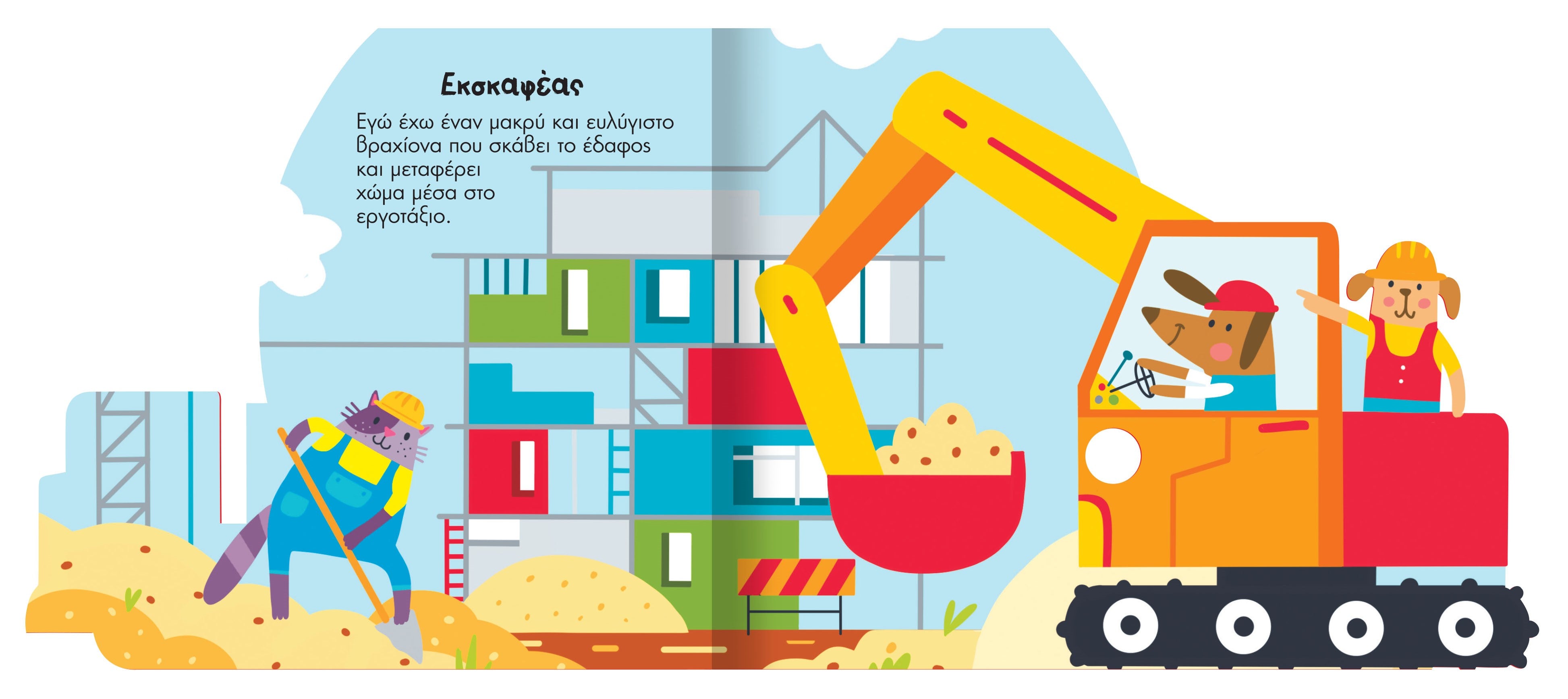 Ηχηρά Οχήματα 1 Φορτηγά και Μπουλντόζες (2494) - Fun Planet