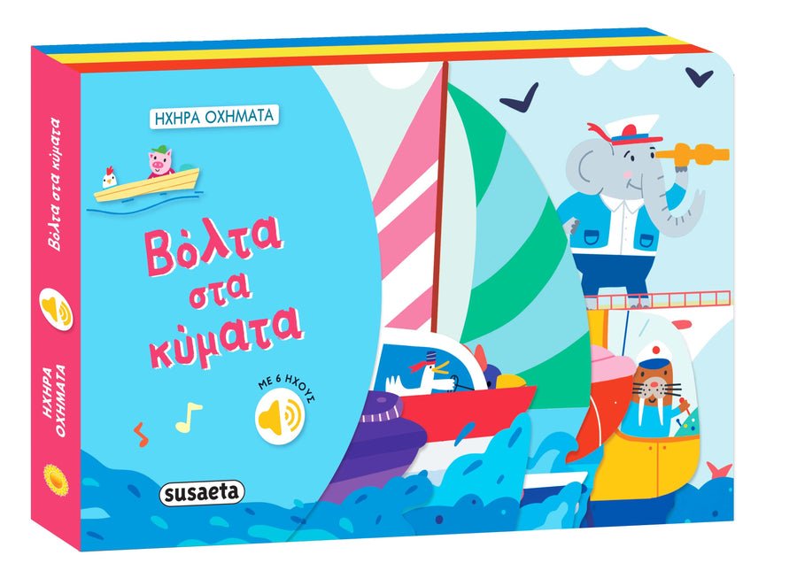 Ηχηρά Οχήματα 2 Βόλτα στα Κύματα (2495) - Fun Planet