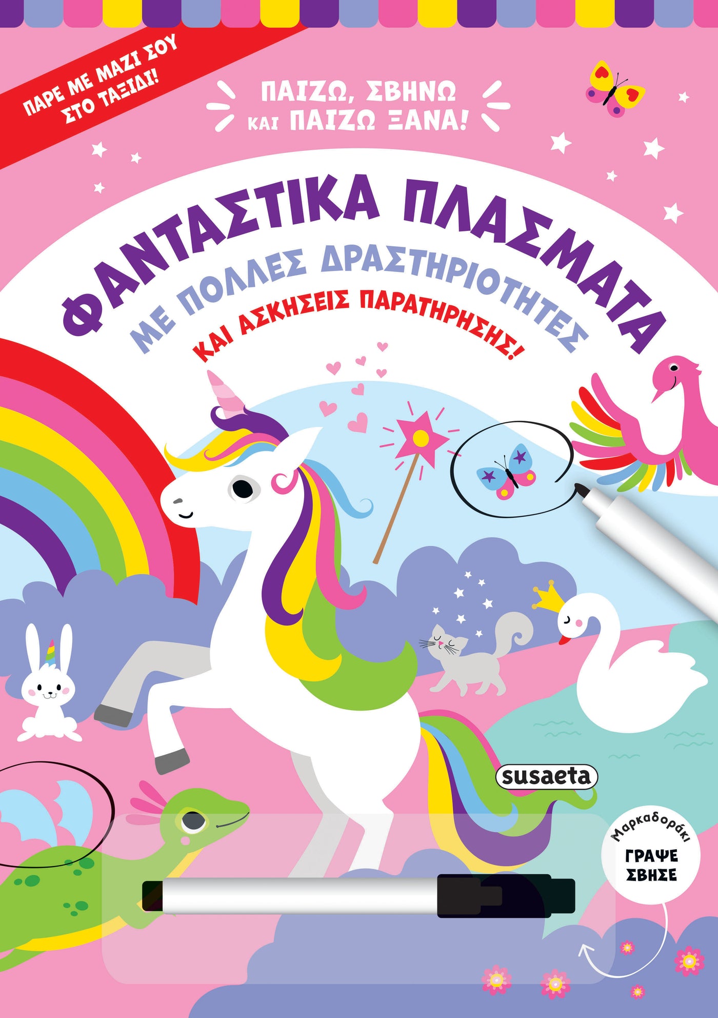Βιβλίο Παίζω, Σβήνω & Παίζω Ξανά 2 Φανταστικά Πλάσματα Susaeta (2516) - Fun Planet