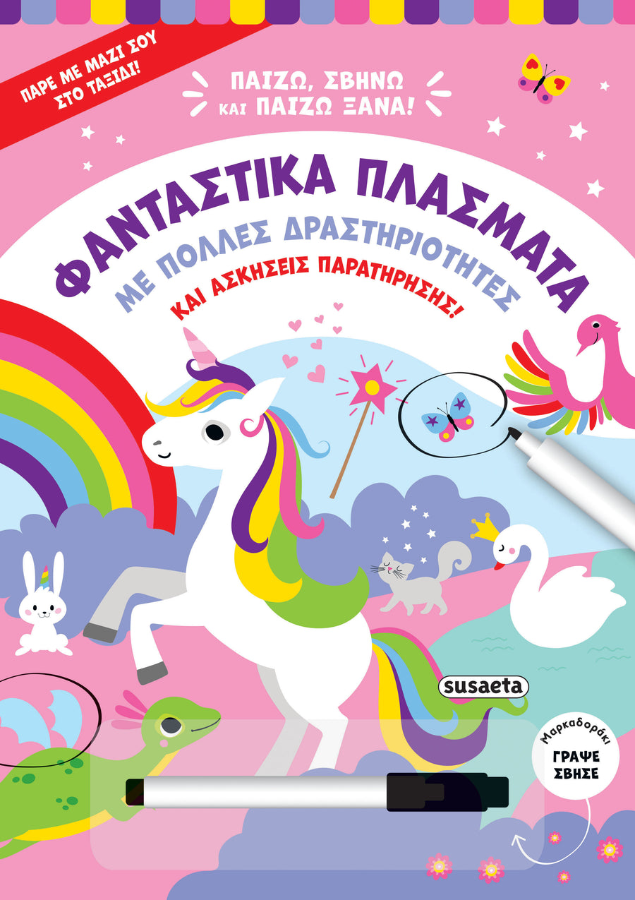 Βιβλίο Παίζω, Σβήνω & Παίζω Ξανά 2 Φανταστικά Πλάσματα Susaeta (2516) - Fun Planet
