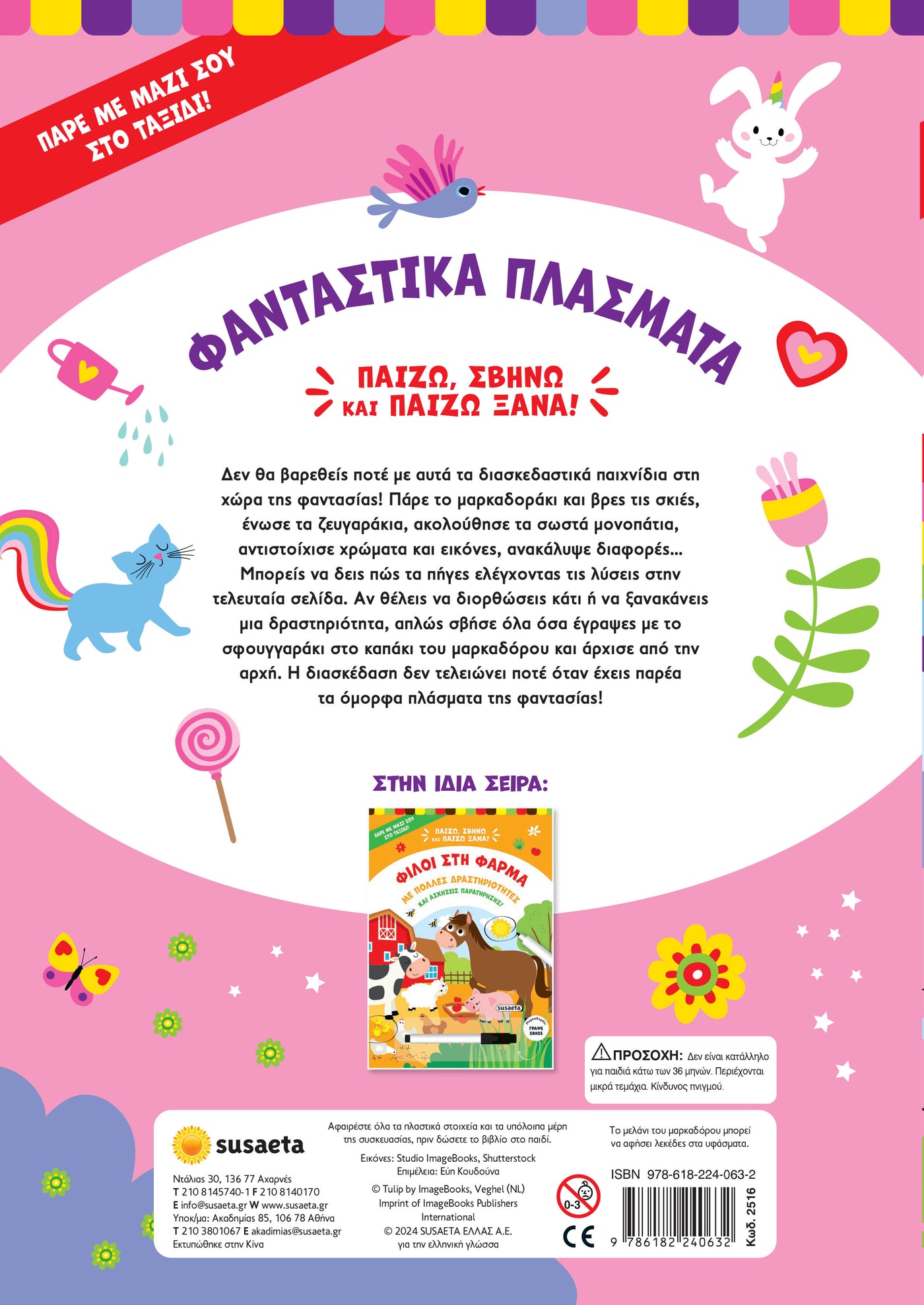 Βιβλίο Παίζω, Σβήνω & Παίζω Ξανά 2 Φανταστικά Πλάσματα Susaeta (2516) - Fun Planet