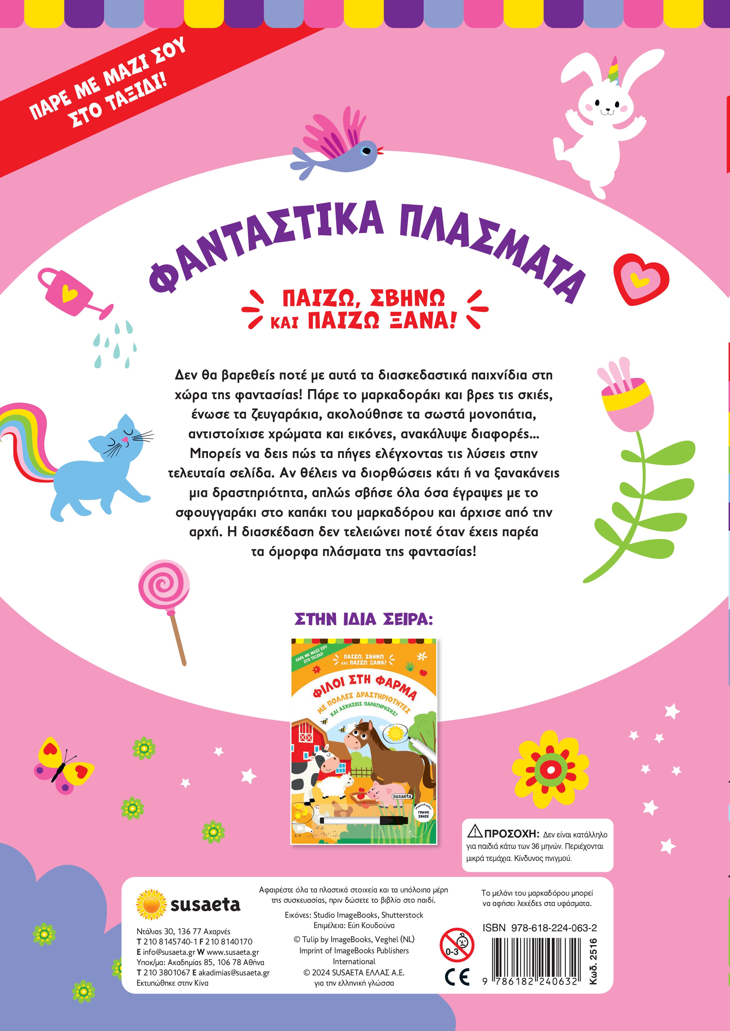 Βιβλίο Παίζω, Σβήνω & Παίζω Ξανά 2 Φανταστικά Πλάσματα Susaeta (2516) - Fun Planet