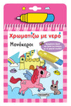 Χρωματίζω με Νερό 15 Μονόκεροι (2530)